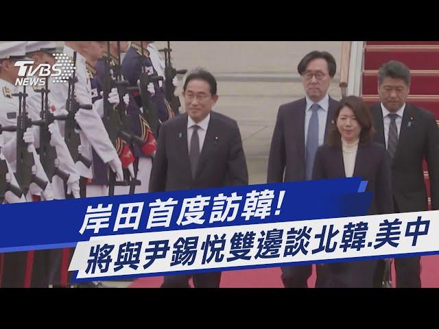 岸田首度訪韓! 將與尹錫悅雙邊談北韓.美中｜TVBS新聞@TVBSNEWS01