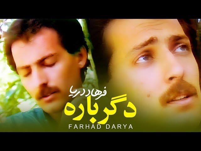 Farhad Darya - Degarbaara ( فرهاد دریا -  دگرباره ) [Official Video]