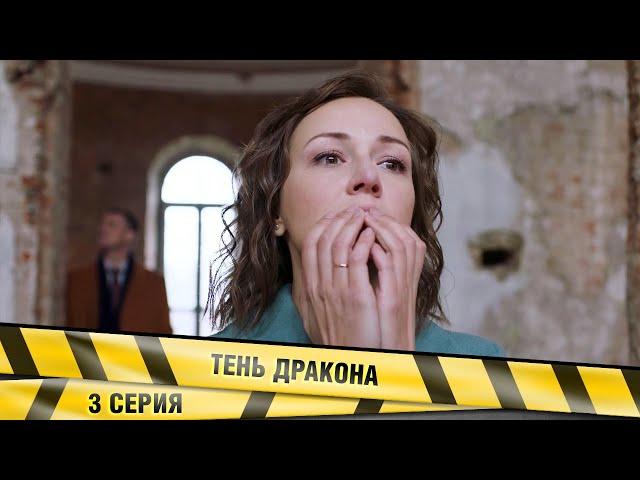 ТЕНЬ ДРАКОНА. 3 Серия. Детективная Мелодрама. Лучшие сериалы