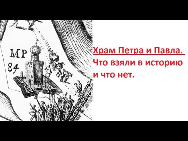 Храм Петра и Павла. Что взяли в историю и что нет.