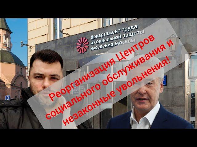 Дмитрий Шувалов: О собянинской реорганизации ТЦСО, мнение бывшего сотрудника