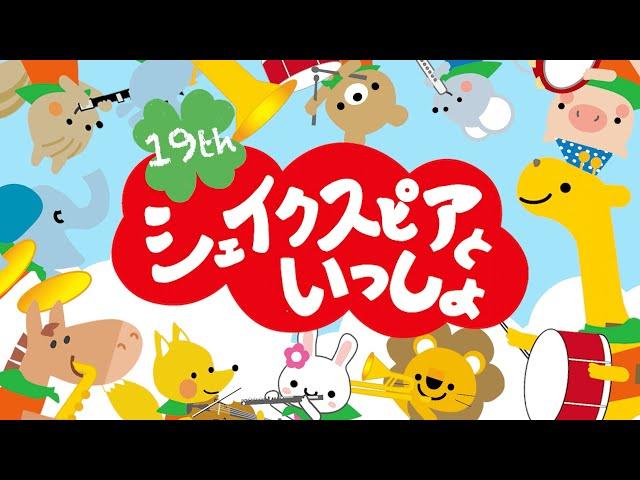 【MSP19th】シェイクスピアといっしょ〜キャストといっしょに準備運動！〜