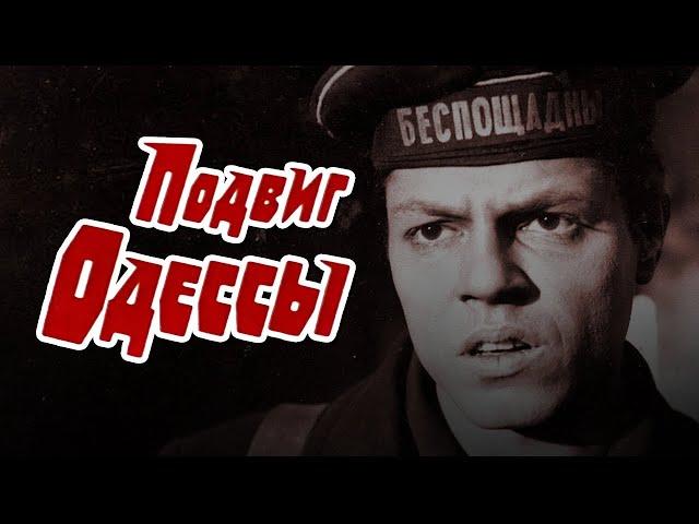 Подвиг Одессы (1985) драма