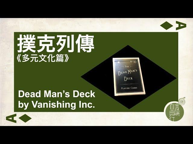 撲克列傳(390) : Dead Man's Deck By Vanishing Inc.