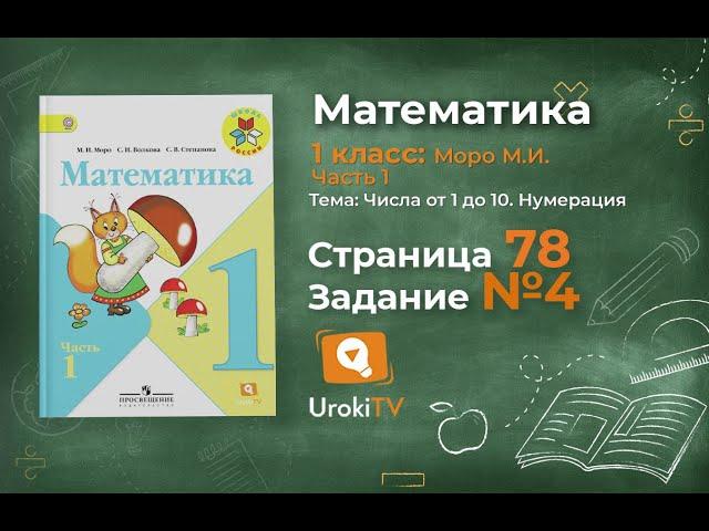 Страница 78 Задание 4 – Математика 1 класс (Моро) Часть 1