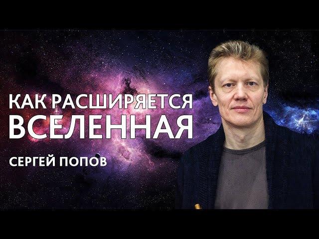 Сергей Попов «Как расширяется вселенная»