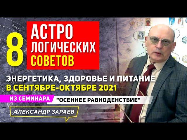 8 АСТРОЛОГИЧЕСКИХ СОВЕТОВ НА СЕНТЯБРЬ-ОКТЯБРЬ 2021 l А. ЗАРАЕВ ИЗ СЕМИНАРА"ОСЕННЕЕ РАВНОДЕНСТВИЕ"