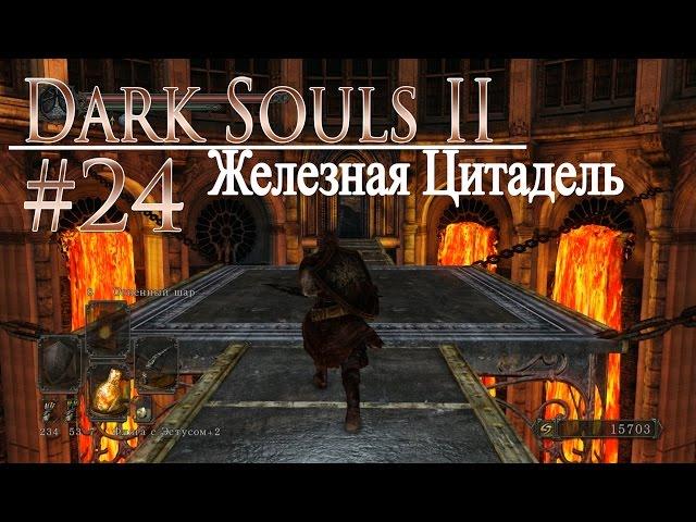 давай поиграем в Dark Souls II #24 - Железная Цитадель (+DLC)