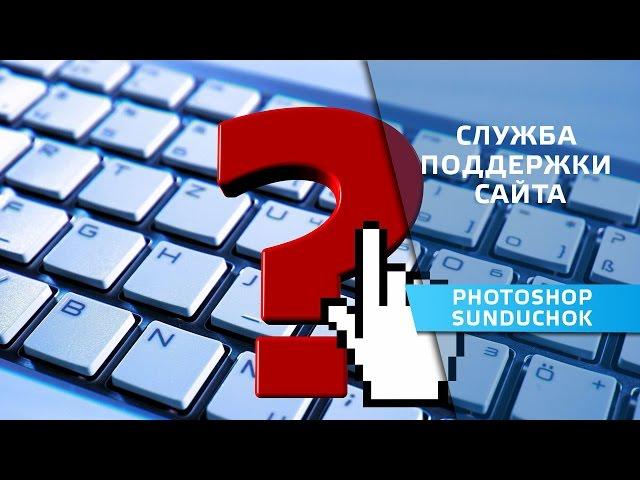 How to ask a question on the website PhotoshopSunduchok | Site Support Service