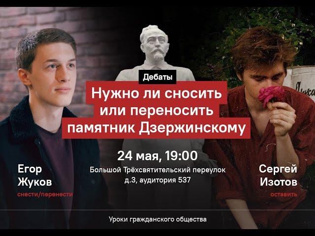 Егор Жуков vs Сергей Изотов. Дебаты: Нужно ли сносить памятник Дзержинскому в ВШЭ