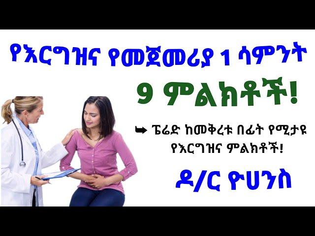 የወር አበባ ከመቅረቱ በፊት የሚከሰቱ የእርግዝና የመጀመሪያ 1 ሳምንት ምልክቶች| Early sign of 1 week pregnancy| ጤና| Health