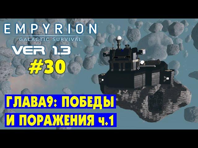 ПОБЕДЫ И ПОРАЖЕНИЯ (Глава 9) ч.1 #30 Empyrion Galactic Survival Версия 1.3 Прохождение и выживание