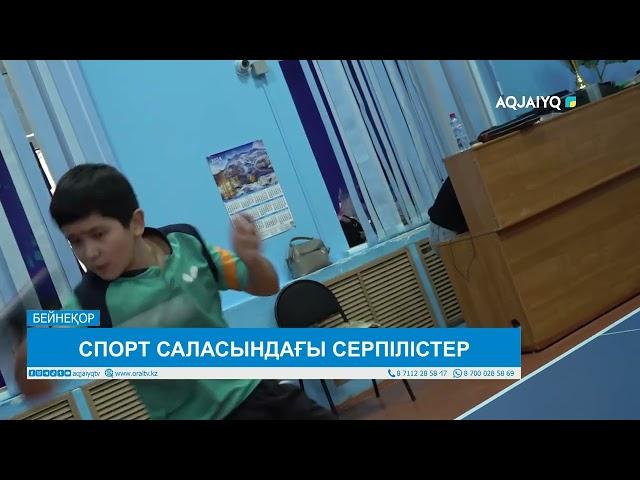 СПОРТ САЛАСЫНДАҒЫ СЕРПІЛІСТЕР