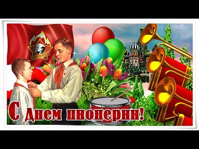 С Днём Пионерии! Красивое Поздравление! Музыкальная открытка!