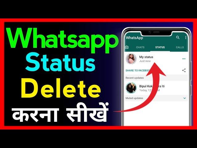 Whatsapp Status Delete Kaise Kare !! How To Delete Whatsapp Status