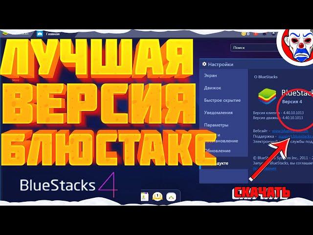 ЛУЧШАЯ ВЕРСИЯ BLUESTACKS 4! КАК ИГРАТЬ БЕЗ ЛАГОВ ФРИ ФАЕР!