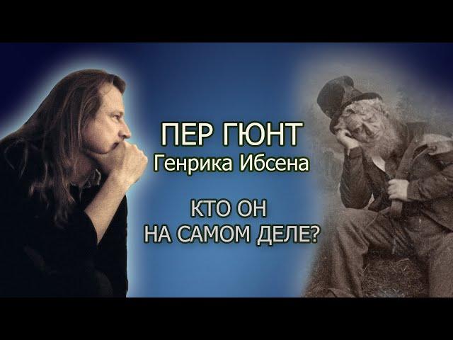 Пер Гюнт Генрика Ибсена: кто он на самом деле? Обзор пьесы