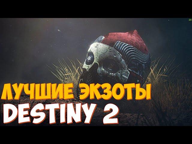 ТОП 5 УЛЬТИМАТИВНО - СИЛЬНЕЙШИХ И ЛУЧШИХ ЭКЗОТОВ в Destiny 2