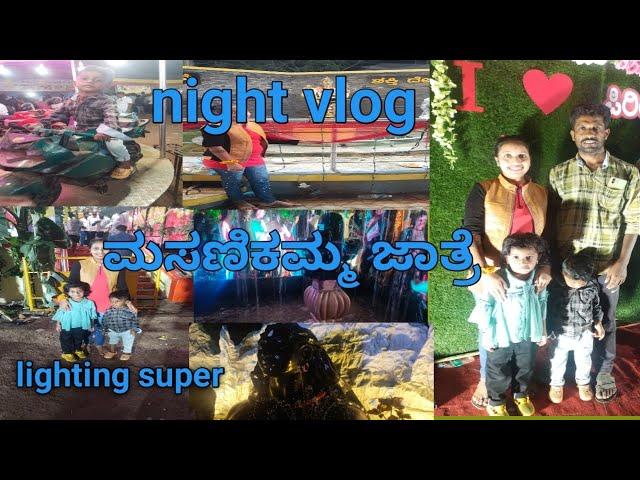 night vlog ಮಸಣಿಕಮ್ಮ ಜಾತ್ರೆ lighting super@chamak-Tvkannada #dailyvlog #nightvlog #lighting #viral