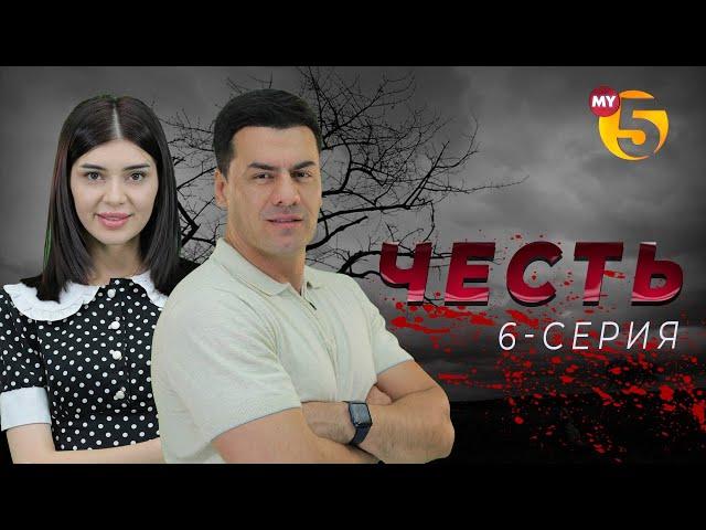 "Честь" сериал (6-серия)