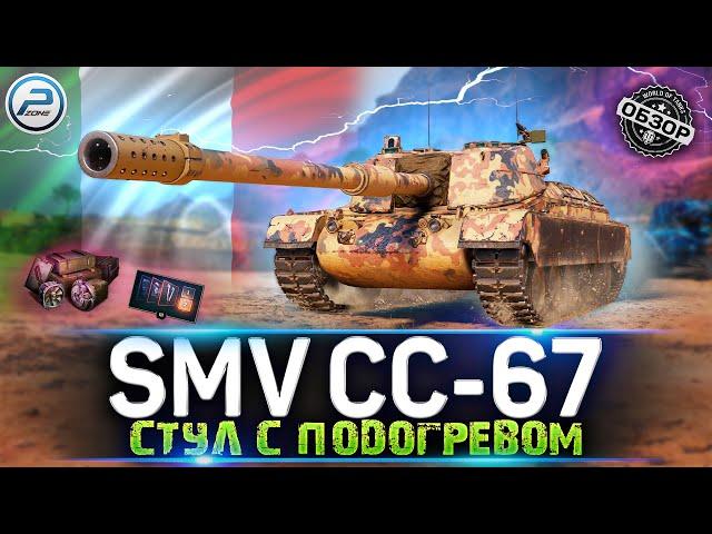 ОБЗОР SMV CC-67 WOT КАК ИГРАТЬ на SMV CC 67 World of Tanks