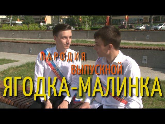 ХАБИБ - Ягода малинка | ШКОЛЬНАЯ ПАРОДИЯ (ВЫПУСК-2021)