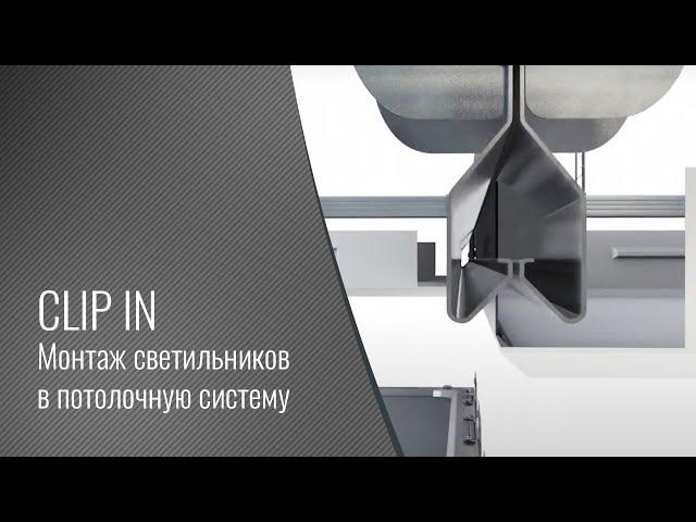 Монтаж светильников CSVT в потолочную систему CLIP IN