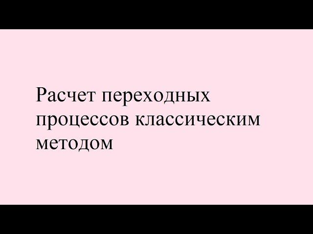 Расчет переходных процессов классическим методом