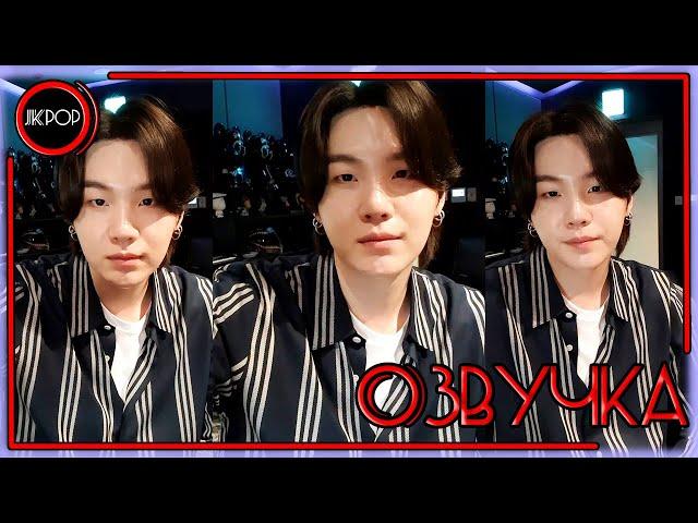  [ОЗВУЧКА JKub] ТРАНСЛЯЦИЯ ЮНГИ BTS V Live на русском | Hair Grew A Lot 2022.03.01.