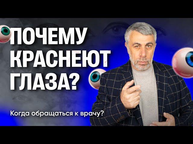 Почему краснеют глаза?