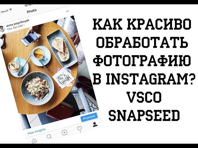 Обработка мобильных фотографий в Instagram на конкретных примерах: VSCO, Snapseed