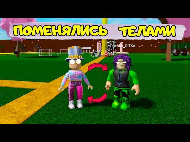 ПАПА и ДОЧКА поменялись ТЕЛАМИ! ГДЕ мои ЧАСТИ ТЕЛА в ROBLOX? ЧЕЛЛЕНДЖ кто НАЙДЕТ БЫСТРЕЕ!