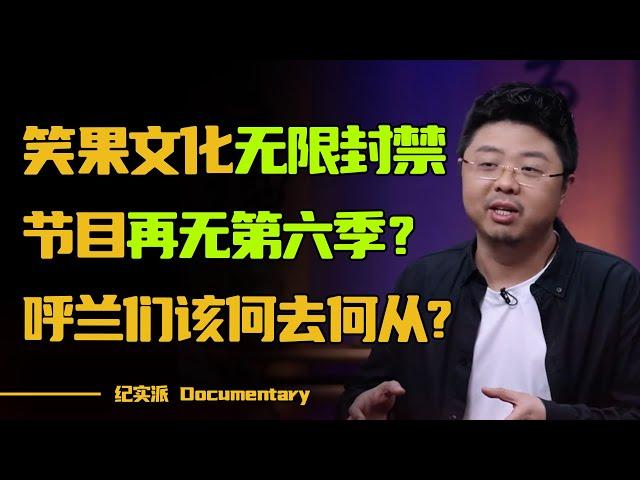 笑果文化被罚，且无限期封禁？《脱口秀大会》再无第六季？脱口秀演员该何去何从？#圆桌派 #许子东 #马家辉 #梁文道 #锵锵行天下 #观复嘟嘟 #马未都