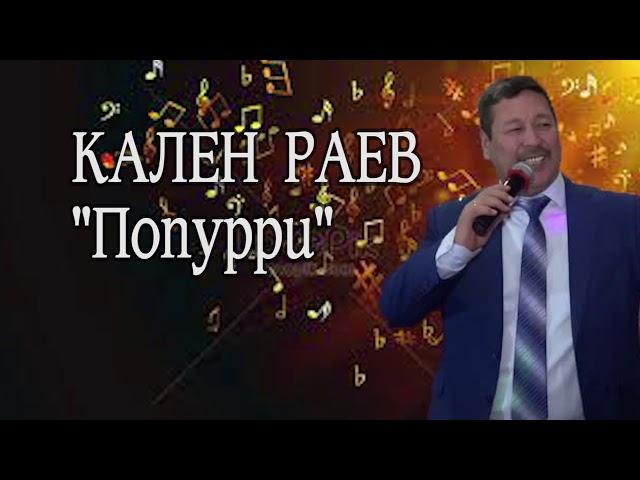 "ПОПУРРИ" КАЛЕН РАЕВ