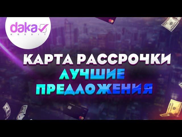 Лучшие карты рассрочки. Карта для рассрочки без переплат!