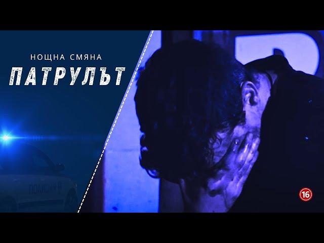 Нощна смяна 7 РУ | Патрулът  | Епизод 01