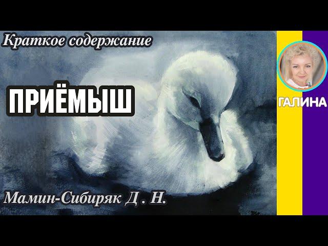 Краткое содержание Приёмыш. Мамин-Сибиряк Д. Н. Пересказ рассказа за 2 минуты