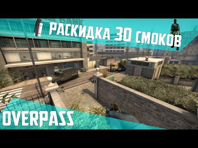 РАСКИДКА СМОКОВ НА DE_OVERPASS [60 FPS]