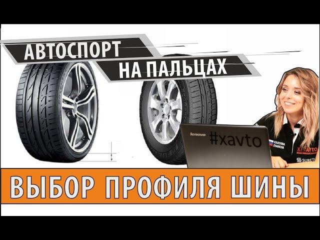 Какой размер шин лучше? | Автоспорт на пальцах