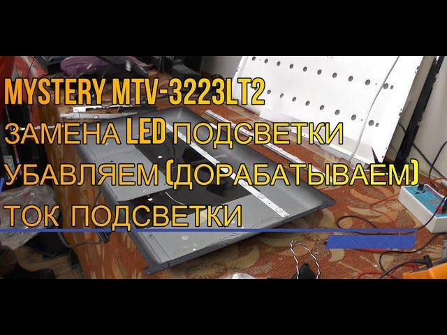 ТЕЛЕВИЗОР MYSTERY MTV-3223LT2 ЗАМЕНА LED ПОДСВЕТКИ. ДОРАБОТКА ТОКА ПОДСВЕТКИ.