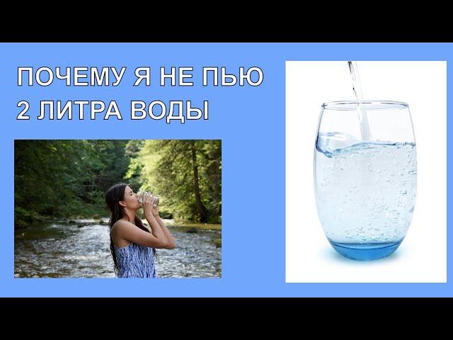 Нужно ли Пить 2 литра Воды в День