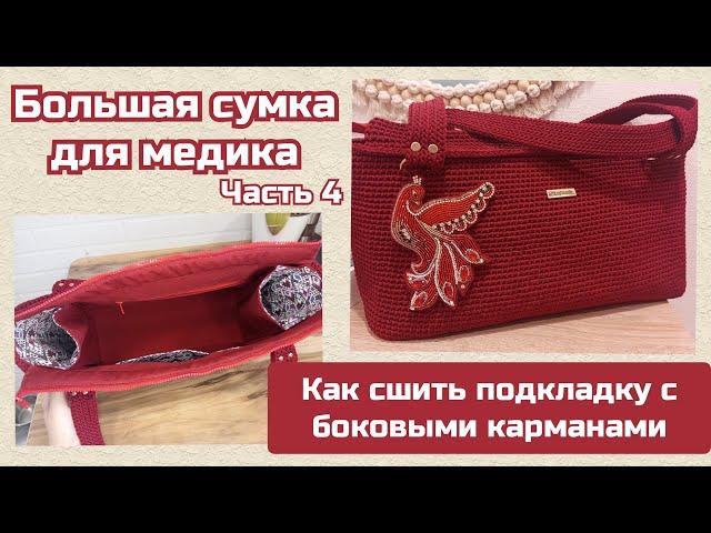 Большая сумка крючком ЧАСТЬ 4 Подкладка!