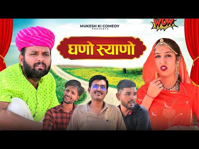 घणो स्याणो // Rajasthani haryanvi comedy // mukesh ki comedy