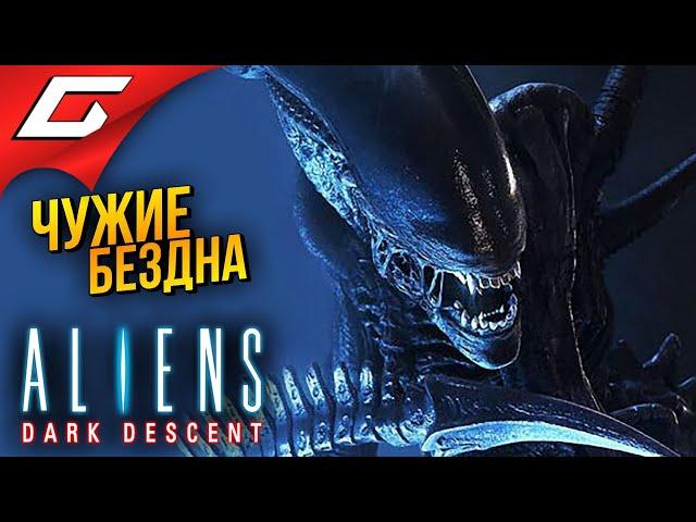 ЧУЖИЕ. ТЕМНАЯ БЕЗДНА  Aliens: Dark Descent