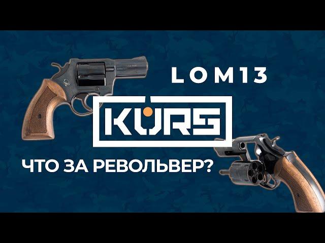 ОООП револьвер LOM 13 KURS. Под любые патроны калибра 10х28