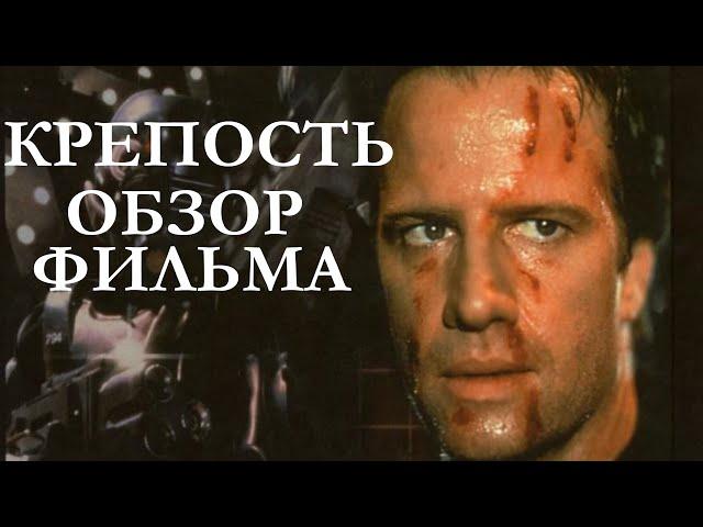 Обзор фильма Крепость 1992, интересные факты