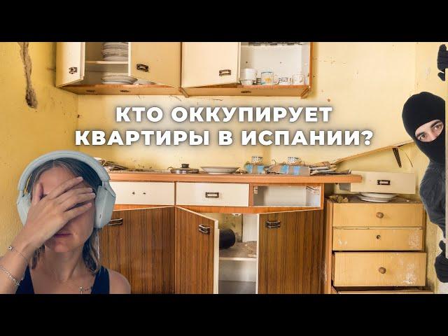 Окупас в Испании! Как на самом деле все устроено