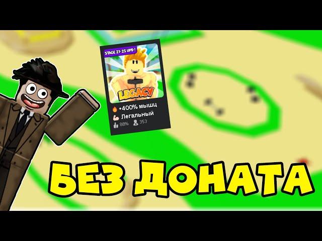 ПРОКАЧАЛСЯ БЕЗ ДОНАТА В LEGASY LIFTING SIMULATOR! | Roblox