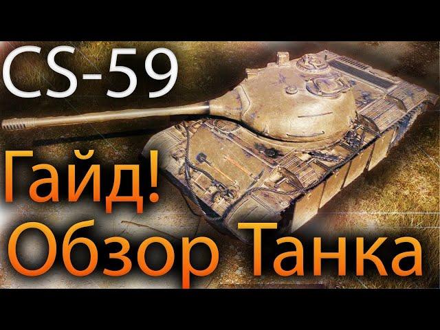 CS-59 Обзор️ Как Играть️ Гайд ️Стоит ли качать?