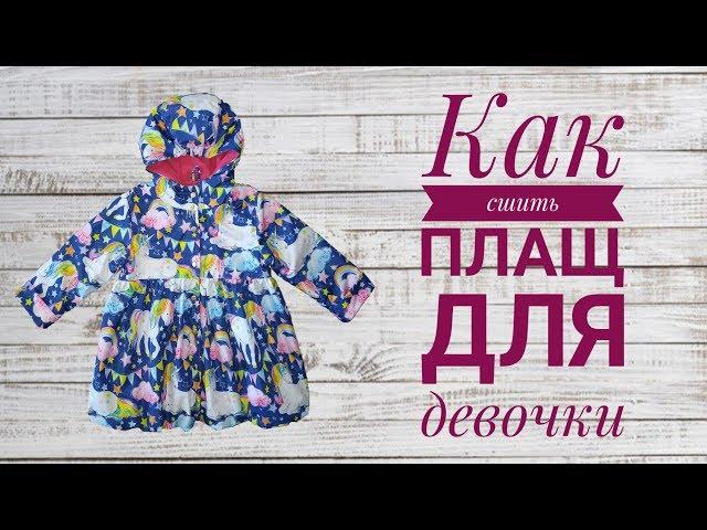 Как сшить плащ для девочки